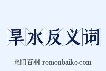 旱水反义词是什么意思的图片